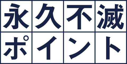 永久不滅ポイント